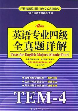 英语专业四级全真题详解 pdf epub mobi 电子书 下载
