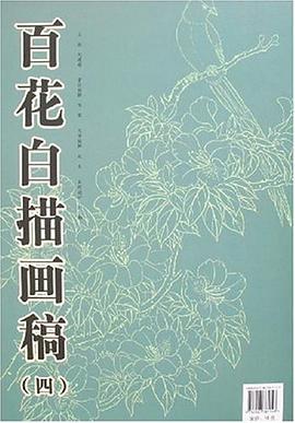 百花白描画稿 pdf epub mobi 电子书 下载