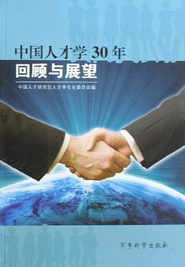 中国人才学30年 pdf epub mobi 电子书 下载