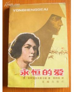 永恒的爱 pdf epub mobi 电子书 下载