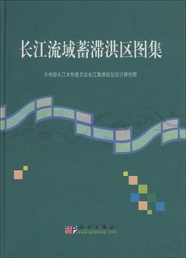 长江流域蓄滞洪区图集 pdf epub mobi 电子书 下载