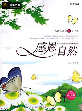 感恩自然/六角丛书系列 pdf epub mobi 电子书 下载