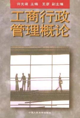 工商行政管理概论 pdf epub mobi 电子书 下载
