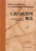 工商行政管理概论 pdf epub mobi 电子书 下载