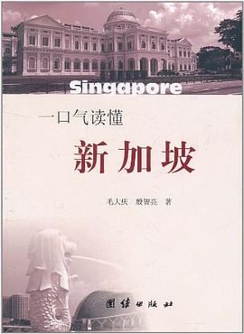 一口氣讀懂新加坡 pdf epub mobi 電子書 下載