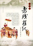 新注本老残游记 pdf epub mobi 电子书 下载