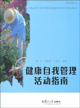 健康自我管理活动指南 pdf epub mobi 电子书 下载