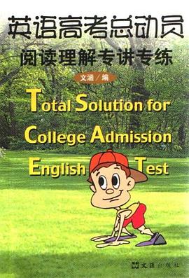 英語高考總動員·閱讀理解專講專練· pdf epub mobi 電子書 下載