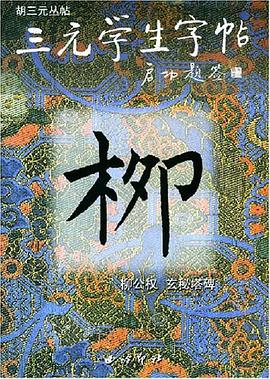 柳公权玄秘塔碑/三元学生字帖 pdf epub mobi 电子书 下载