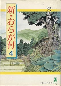 新・おらが村 4 pdf epub mobi 下载