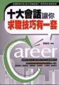 十大會話讓你求職技巧有一套＜實用會話２.