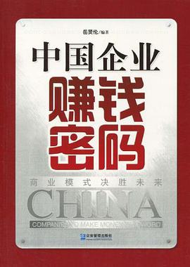 中国企业赚钱密码 pdf epub mobi 电子书 下载