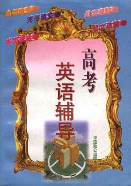 高考英语辅导--怎样做单项填空.完形填空.阅读理解.短文改错.书面表达 pdf epub mobi 电子书 下载