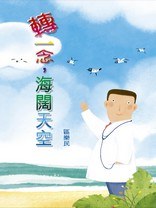 轉一念，海闊天空 pdf epub mobi 电子书 下载