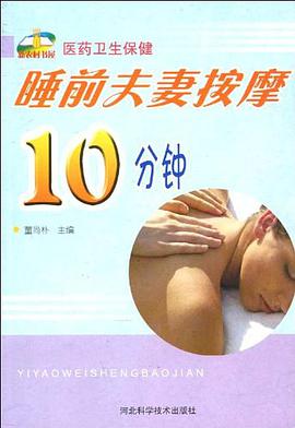 睡前夫妻按摩10分钟 pdf epub mobi 下载