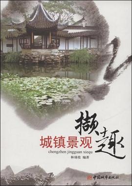 城镇景观撷趣 pdf epub mobi 电子书 下载