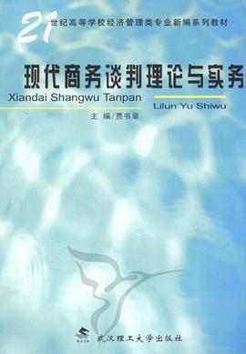 现代商务谈判理论与实务 pdf epub mobi 电子书 下载