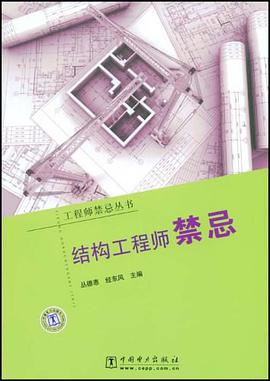 结构工程师禁忌 pdf epub mobi 电子书 下载