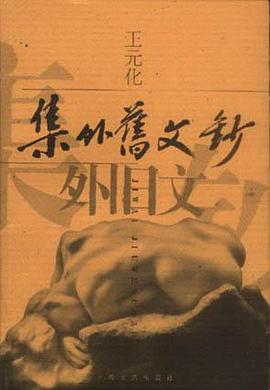 集外旧文钞 pdf epub mobi 电子书 下载