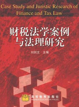 财税法学案例与法理研究 pdf epub mobi 电子书 下载