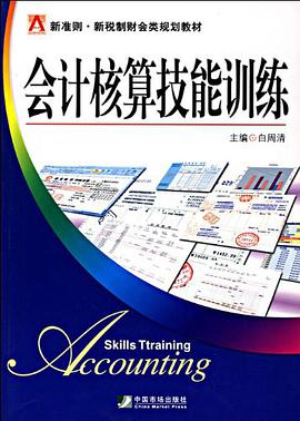 会计核算技能训练 pdf epub mobi 电子书 下载