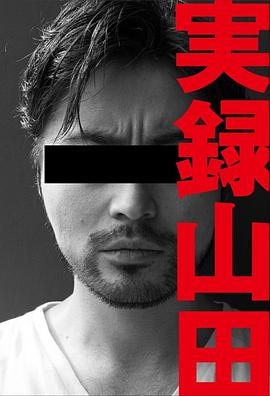 実録山田 pdf epub mobi 電子書 下載
