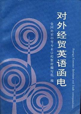 对外经贸英语函电 pdf epub mobi 电子书 下载