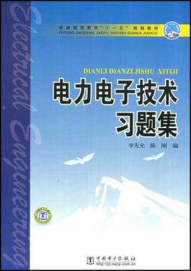 电力电子技术习题集 pdf epub mobi 电子书 下载