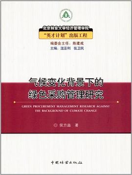 气候变化背景下的绿色采购管理研究 pdf epub mobi 电子书 下载