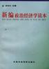 新编政治经济学读本 pdf epub mobi 电子书 下载