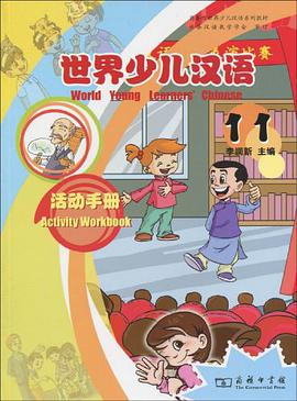 世界少儿汉语·活动手册（第11册）