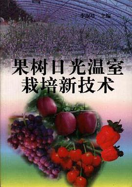 果树日光温室栽培新技术 pdf epub mobi 电子书 下载