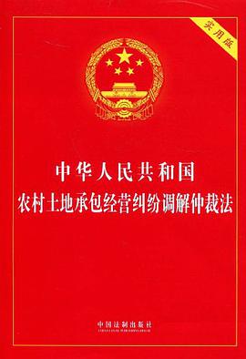 中华人民共和国农村土地承包经营纠纷调解仲裁法 pdf epub mobi 电子书 下载