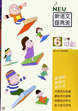 小学新语文提高班 pdf epub mobi 电子书 下载