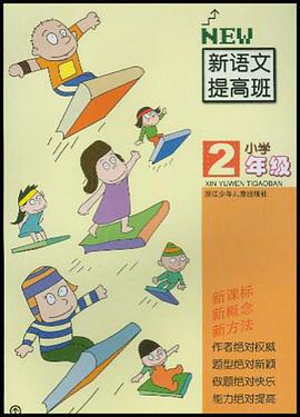 小學新語文提高班 pdf epub mobi 電子書 下載