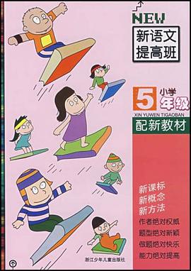 小学新语文提高班 pdf epub mobi 电子书 下载