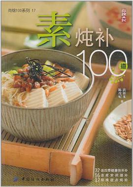 素炖补100道 pdf epub mobi 电子书 下载