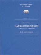 行政诉讼中的法律适用 pdf epub mobi 电子书 下载