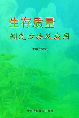 生存质量测定方法及应用 pdf epub mobi 电子书 下载