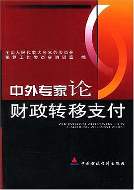 中外专家论财政转移支付 pdf epub mobi 电子书 下载