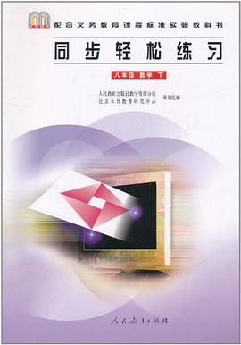 同步轻松练习 八年级·数学（下） pdf epub mobi 电子书 下载