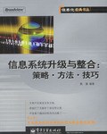 信息係統升級與整閤 pdf epub mobi 電子書 下載
