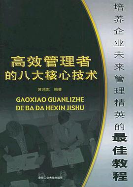 高效管理者的八大核心技术