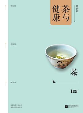 茶与健康 pdf epub mobi 电子书 下载