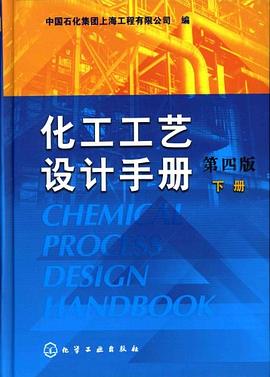 化工工艺设计手册（下册） pdf epub mobi 下载