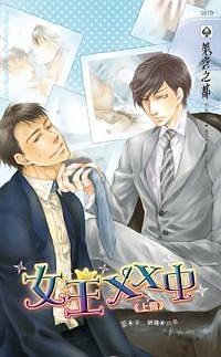 女王XX中 上