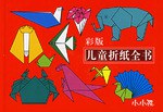 彩版兒童摺紙全書 pdf epub mobi 電子書 下載