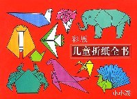 彩版儿童折纸全书 pdf epub mobi 下载