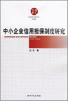 中小企业信用担保制度研究 pdf epub mobi 电子书 下载