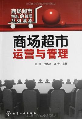 商场超市运营与管理 pdf epub mobi 电子书 下载